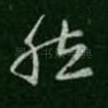 然