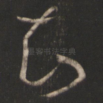 知