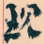 现