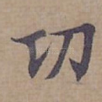 功