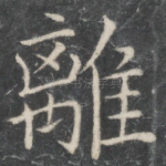 离