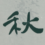 秋