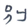 别