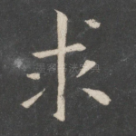 求