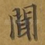 闻
