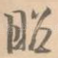 昭