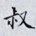 叔