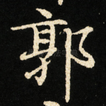 郭