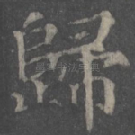 归