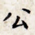 公