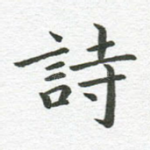 诗