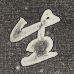 生