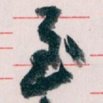 至