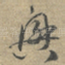 興