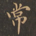 常