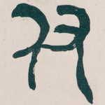 付