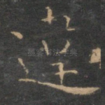 违