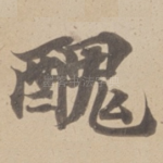 醜