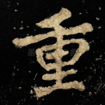 重
