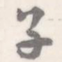 子