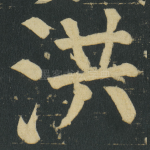 洪