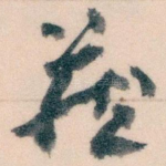 藏