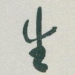 生