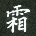 霜
