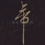 帝