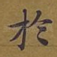于
