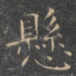 悬