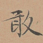 敢