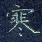 寒
