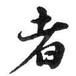 者