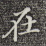 在