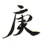 庚