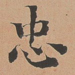 忠