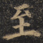 至