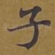 子