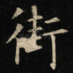 街