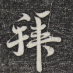 拜