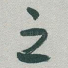 之