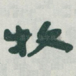 牧
