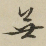 无