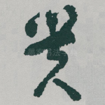 贵