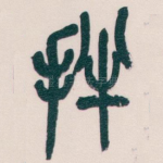 拌