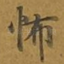怖