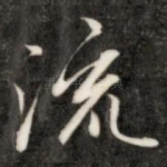 流