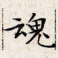 魂
