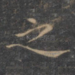 之